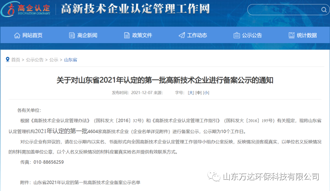 萬達科技 | 不負眾望,再次通過國家高新技術企業認定!